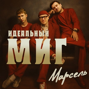 Track cover Идеальный миг