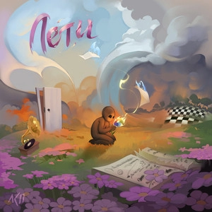 Track cover Лети