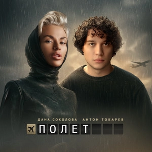 Track cover Полёт