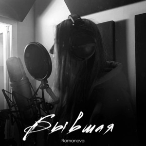 Track cover Бывшая