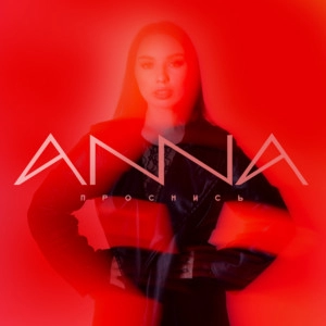 Track cover Проснись