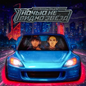 Track cover НОЧЬЮ НЕ ВИДНО ЗВЁЗД