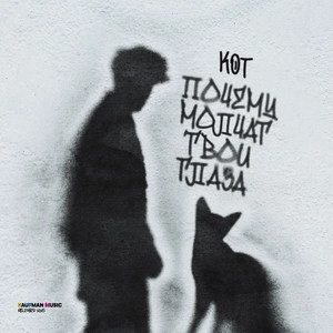 Track cover Почему молчат твои глаза