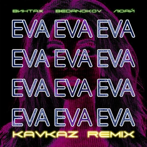 Track cover Eva (Kavkaz remix)