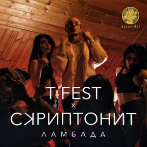 Track cover Ламбада