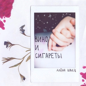 Track cover Вино и сигареты