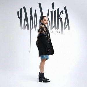Track cover Чародейка