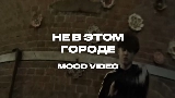 Video cover Не в этом городе