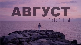 Video cover Август - это ты
