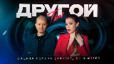 Video cover Ты другой