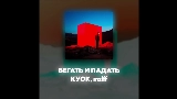 Video cover БЕГАТЬ И ПАДАТЬ