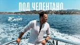 Video cover Под Челентано