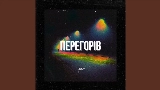 Video cover Перегорів