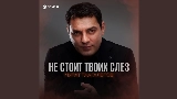 Video cover Не стоит твоих слез