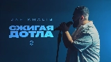 Video cover Сжигая дотла
