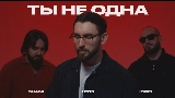 Video cover Ты не одна