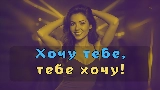 Video cover А я к тебе хочу