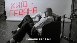 Video cover Київ-Гавана