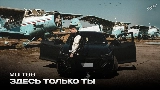Video cover Здесь только ты