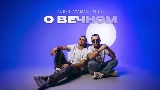 Video cover О вечном