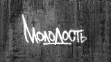 Video cover Молодость