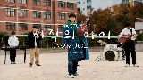 Video cover 시작의 아이 ハジマリのコ (Starting With You)