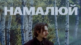 Video cover Намалюй