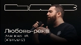 Video cover Любовь-река - LAB с Антоном Беляевым