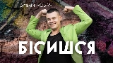 Video cover Бісишся