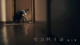 Video cover 努力地生活