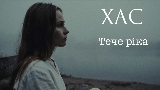 Video cover Тече ріка