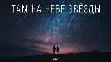 Video cover Там на небе звёзды