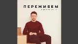 Video cover Переживем