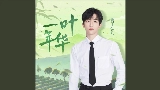 Video cover 一叶年华