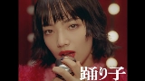 Video cover 踊り子