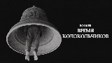 Video cover Время колокольчиков