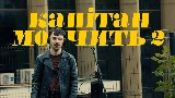 Video cover Капітан мовчить II