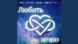 Video cover Любить вечно