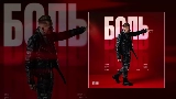 Video cover Боль