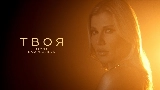 Video cover Твоя