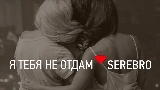 Video cover Я тебя не отдам