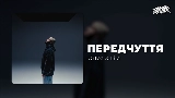Video cover Передчуття
