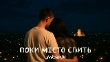 Video cover Поки місто спить