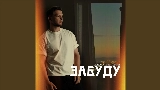 Video cover Забуду