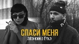Video cover Спаси меня (feat. Ёлка)