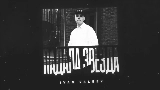 Video cover Падала звезда