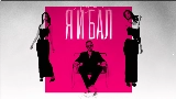 Video cover Я и бал