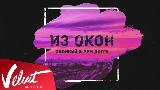Video cover Из окон