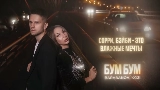 Video cover Бум бум
