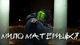 Video cover мило материшься